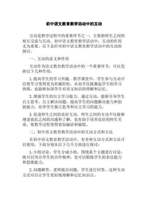 初中语文教育教学活动中的互动