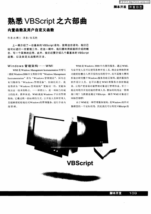 熟悉VBScript之六部曲—内置函数及用户自定义函数