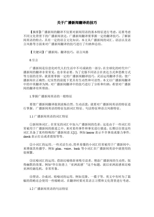 关于广播新闻翻译的技巧