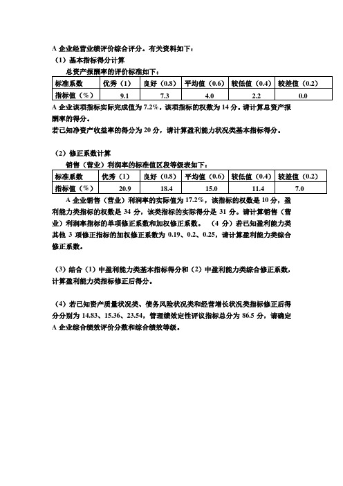 第十二章企业经营业绩评价综合评分