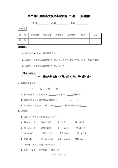 2020年小升初语文摸底考试试卷(I卷) (附答案)