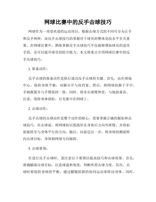 网球比赛中的反手击球技巧