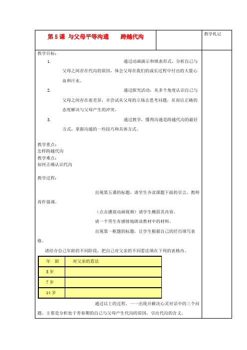 八年级政治上册 跨越代沟教案 苏教版