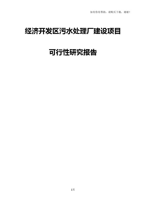 经济开发区污水处理厂建设项目可行性研究报告