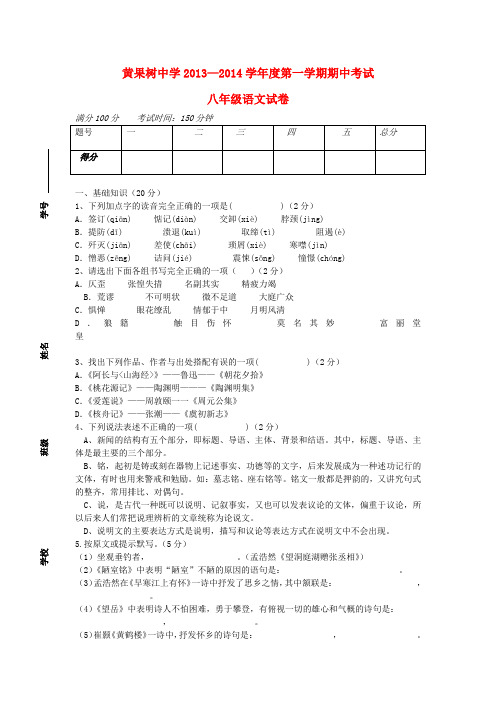 贵州省黄果树中学2013-2014学年度八年级第一学期语文期中考试试卷 (word版含答案)