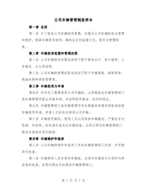 公司车辆管理制度样本（3篇）