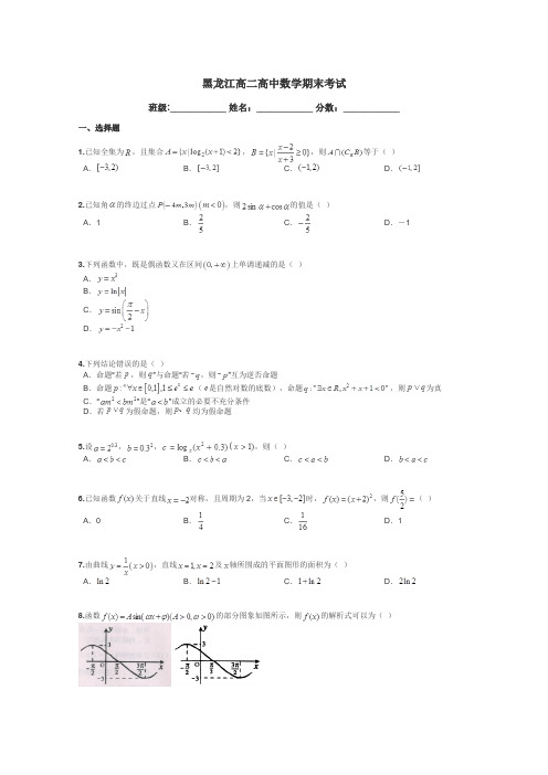 黑龙江高二高中数学期末考试带答案解析
