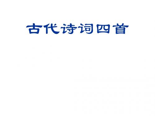 新版苏教版八年级上册 8古代诗词四首3