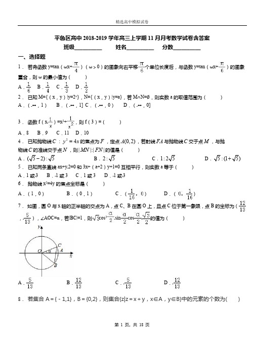 平鲁区高中2018-2019学年高三上学期11月月考数学试卷含答案