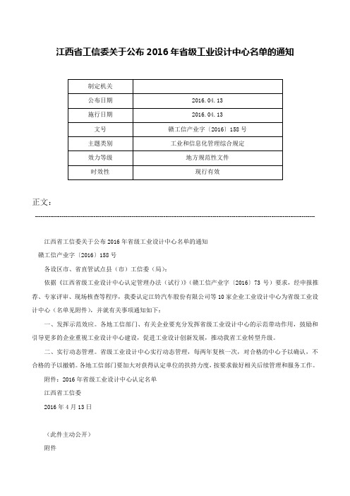 江西省工信委关于公布2016年省级工业设计中心名单的通知-赣工信产业字〔2016〕158号