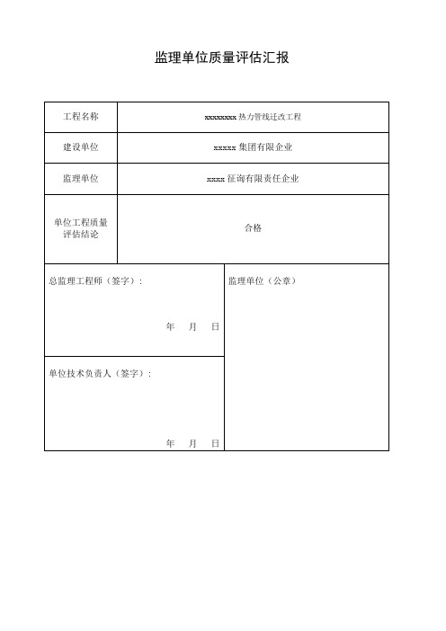 监理单位质量评估报告