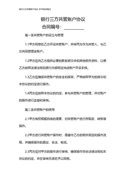 银行三方共管账户协议【不同应用版】