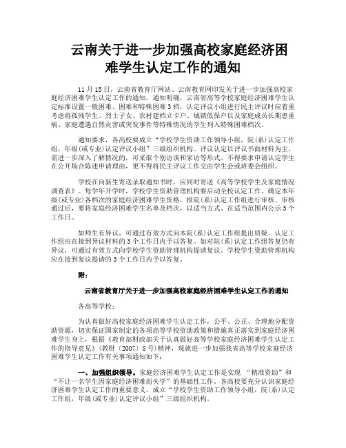 云南关于进一步加强高校家庭经济困难学生认定工作的通知