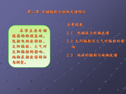 第二章  电磁波谱与地物波谱特征ppt课件