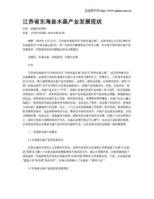 江苏省东海县水晶产业发展现状