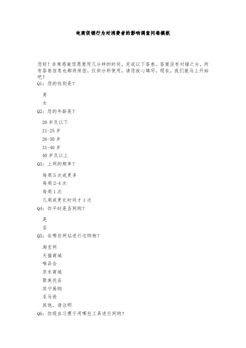 电商促销行为对消费者的影响调查问卷模板