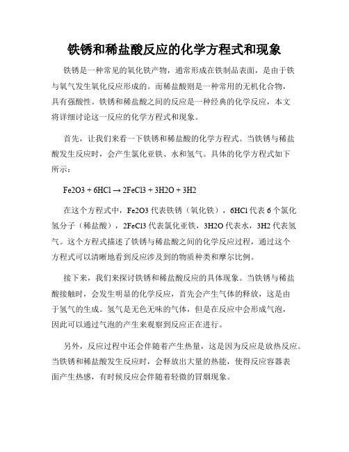 铁锈和稀盐酸反应的化学方程式和现象