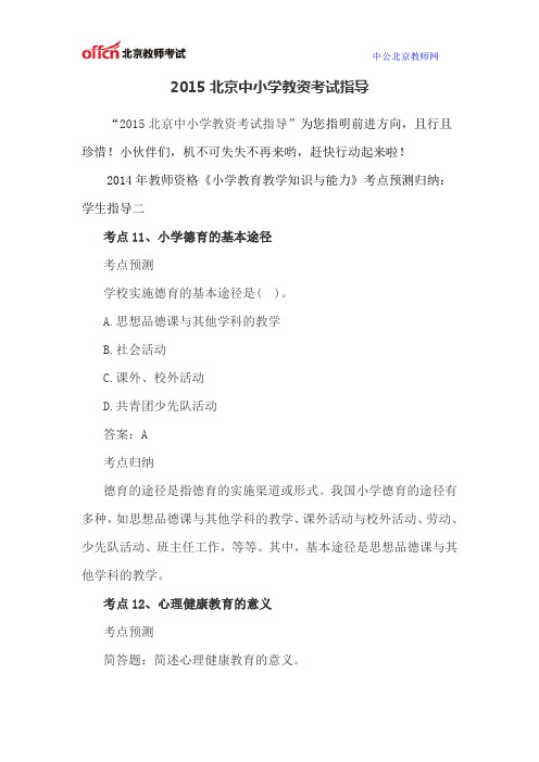 2015北京中小学教资考试指导