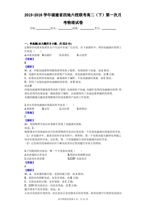 2015-2016学年福建省四地六校联考高二(下)第一次月考物理试卷