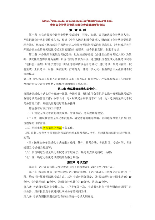 贵州省会计从业资格无纸化考试管理暂行办法