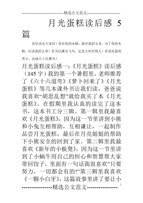 月光蛋糕读后感5篇