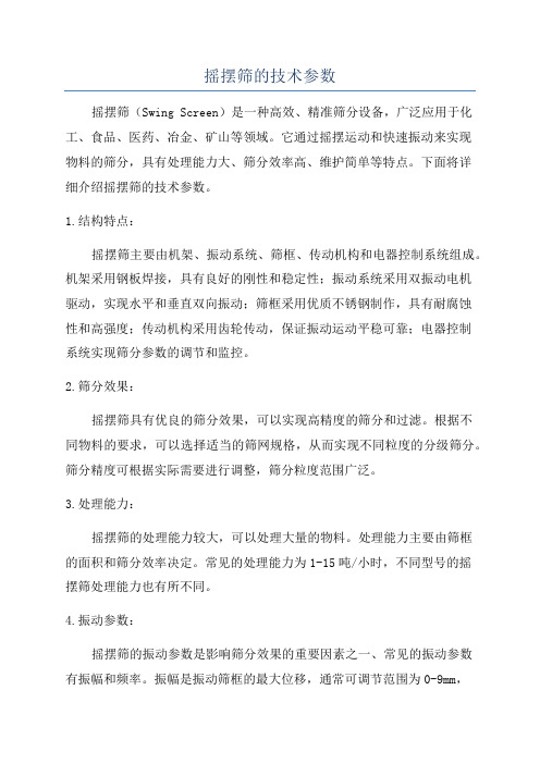 摇摆筛的技术参数