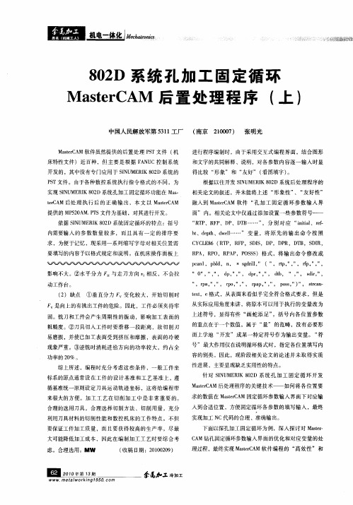 802D系统孔加工固定循环MasterCAM后置处理程序(上)