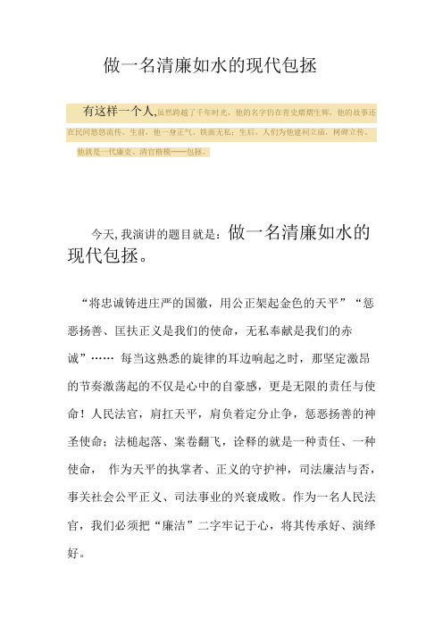 做一名清廉如水的现代包拯