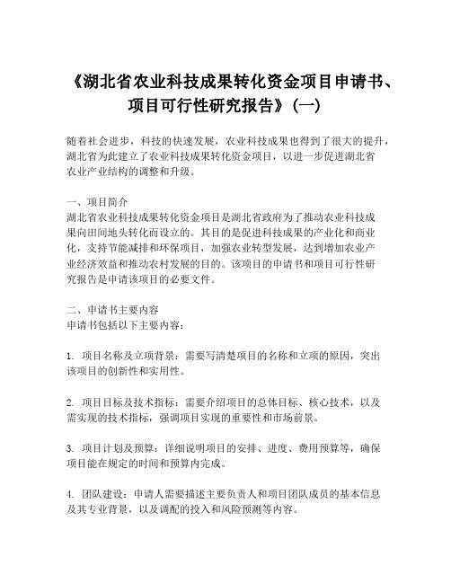 《湖北省农业科技成果转化资金项目申请书、项目可行性研究报告》(一)