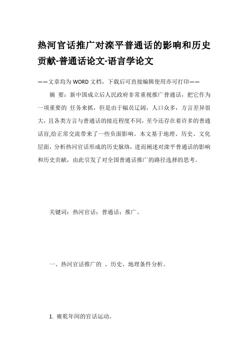 热河官话推广对滦平普通话的影响和历史贡献-普通话论文-语言学论文