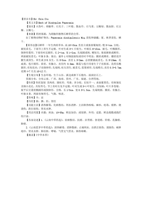中医理论知识中药词典:石蝉草