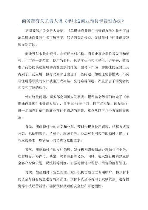 商务部有关负责人谈《单用途商业预付卡管理办法》