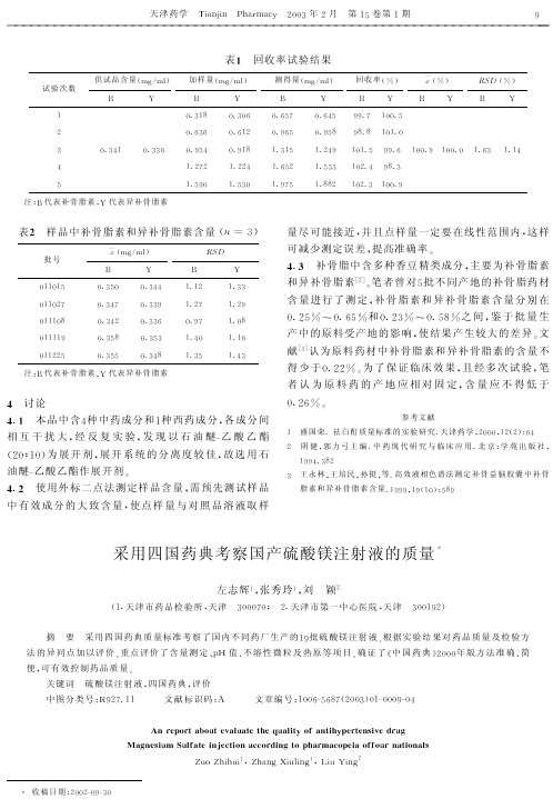 四国药典考察国产硫酸镁注射液的质量