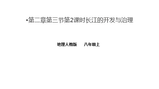 河流长江的开发与治理课件八年级地理上学期人教版