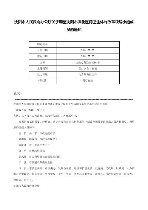 沈阳市人民政府办公厅关于调整沈阳市深化医药卫生体制改革领导小组成员的通知-沈政办发[2014]56号