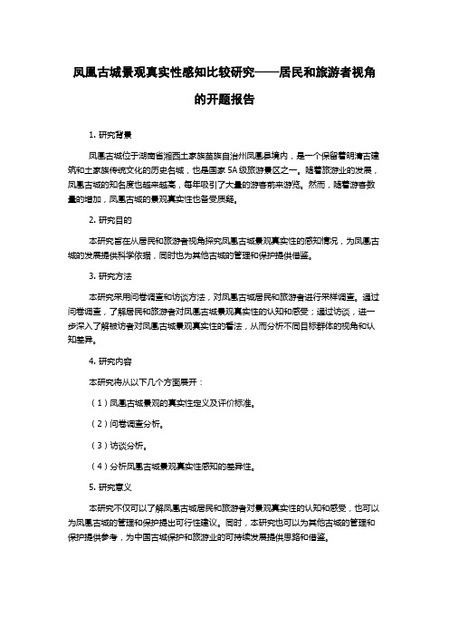 凤凰古城景观真实性感知比较研究——居民和旅游者视角的开题报告