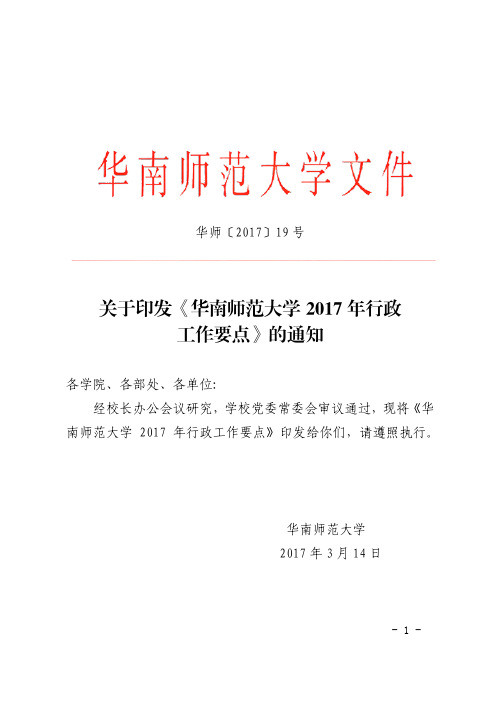 华南师范大学2017年行政工作要点
