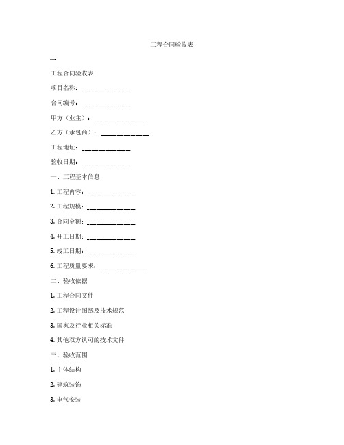 工程合同验收表