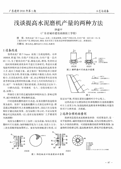 浅谈提高水泥磨机产量的两种方法