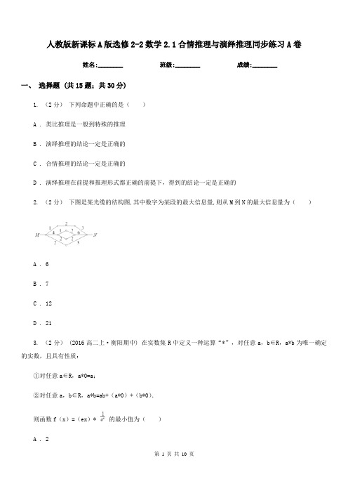 人教版新课标A版高中选修2-2数学2.1合情推理与演绎推理同步练习A卷