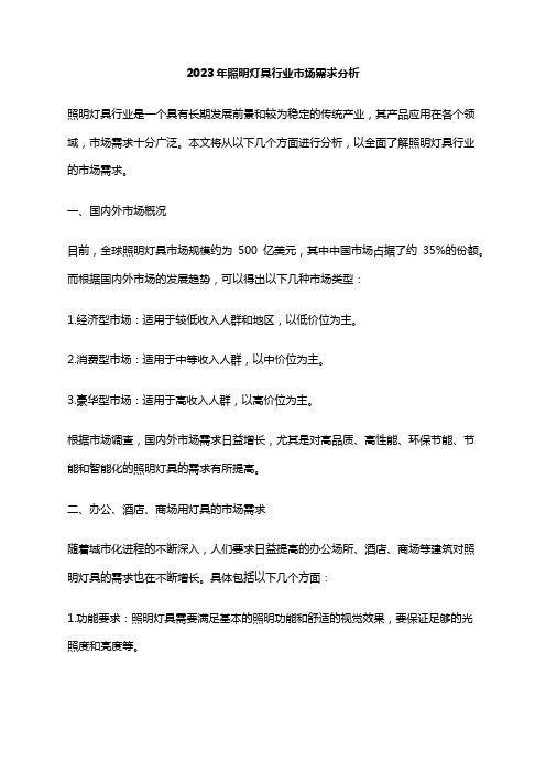 2023年照明灯具行业市场需求分析