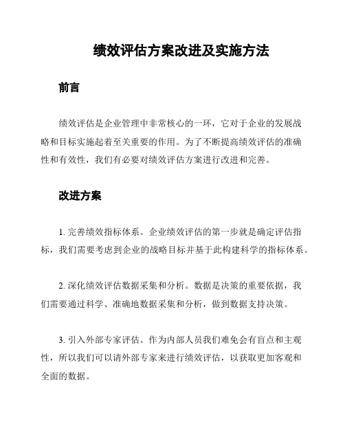 绩效评估方案改进及实施方法