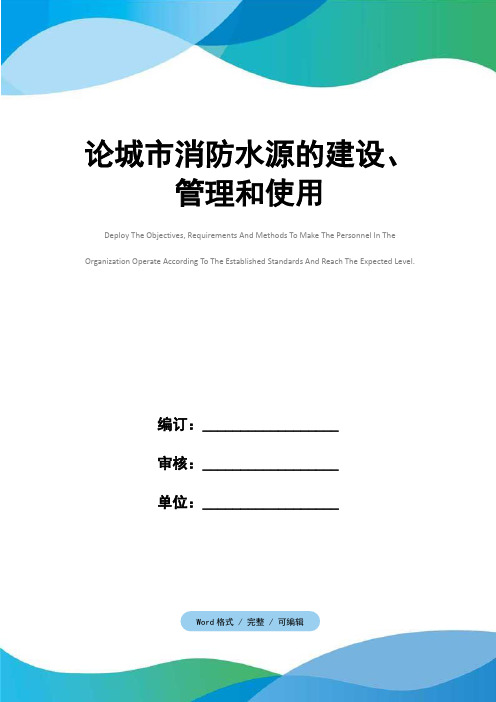 论城市消防水源的建设、管理和使用