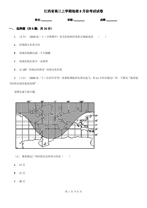 江西省高三上学期地理8月份考试试卷