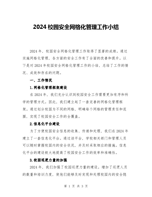 2024校园安全网格化管理工作小结