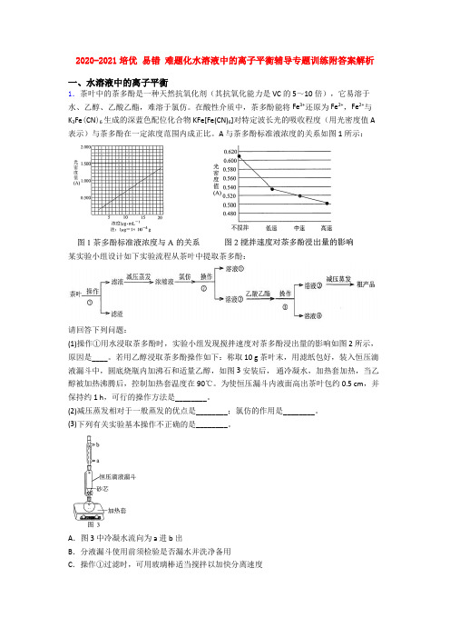 2020-2021培优 易错 难题化水溶液中的离子平衡辅导专题训练附答案解析