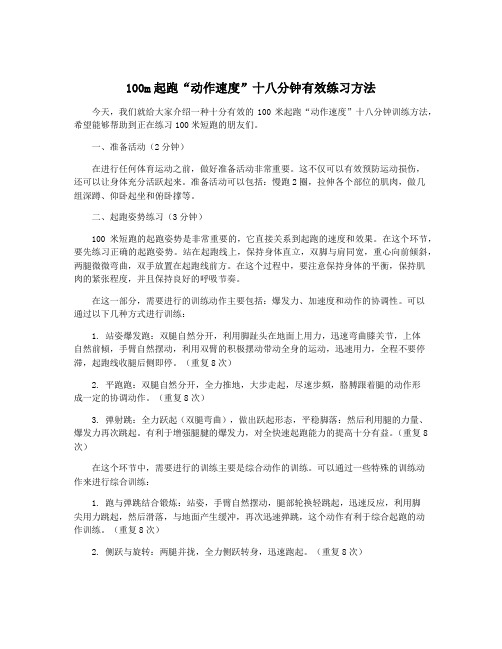 100m起跑“动作速度”十八分钟有效练习方法