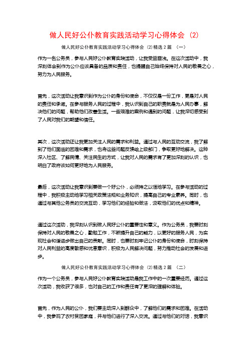 做人民好公仆教育实践活动学习心得体会2篇