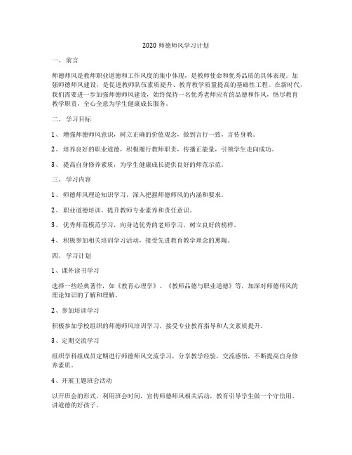 2020师德师风学习计划