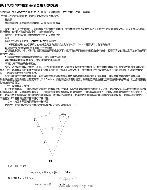 施工控制网中投影长度变形控制方法